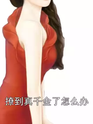 撩到真千金了怎么办