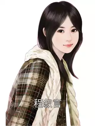 程叙言
