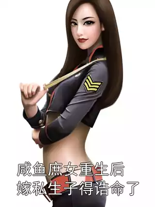 咸鱼庶女重生后嫁私生子得诰命了