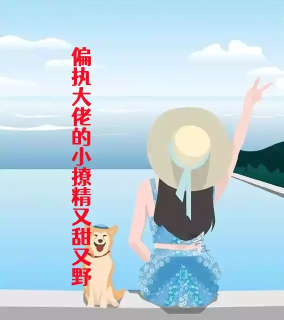 偏执大佬的小撩精又甜又野