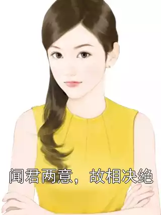 闻君两意，故相决绝