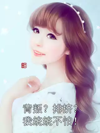 背叛？排挤？我统统不怕！小说
