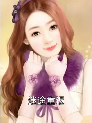 迷途重返