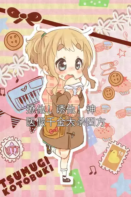 撩他！诱他！神医假千金大杀四方小说