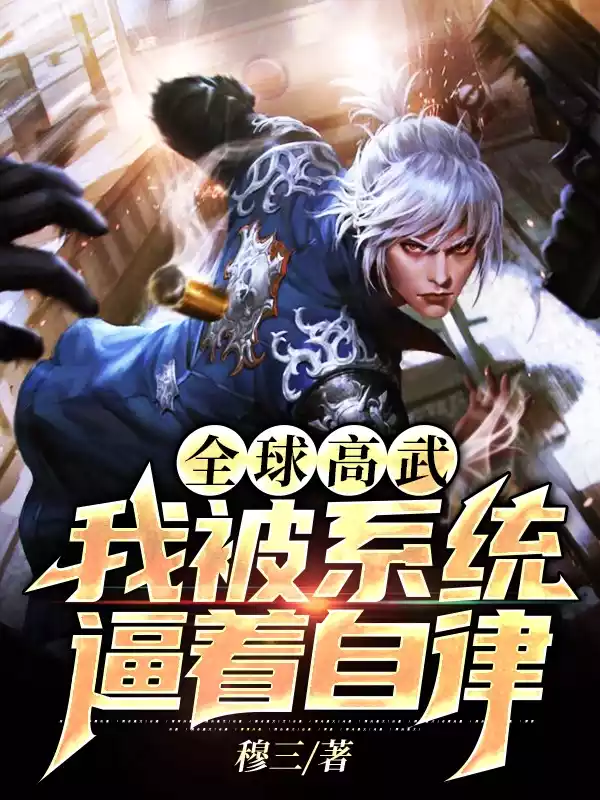 全球高武我被系统逼着自律小说