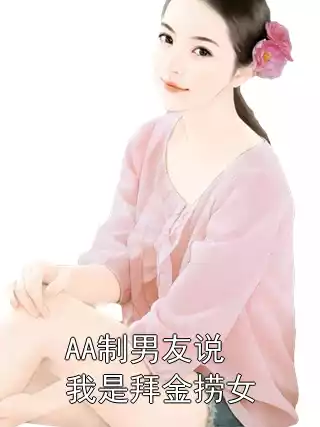 AA制男友说我是拜金捞女小说