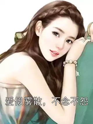 爱似雾散，不念不怨小说