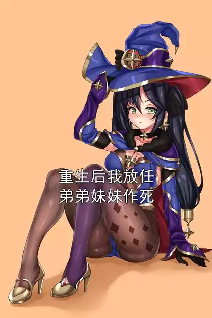 重生后我放任弟弟妹妹作死小说