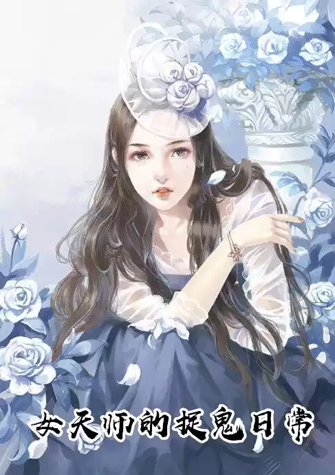 女天师的捉鬼日常