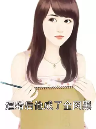 逼婚后他成了全网黑