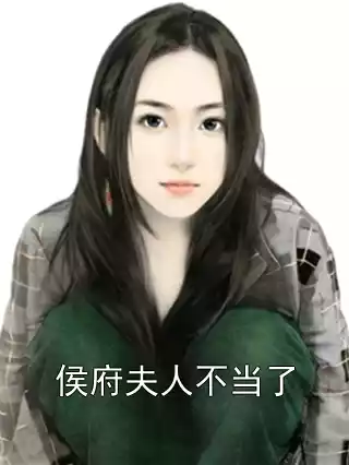侯府夫人不当了