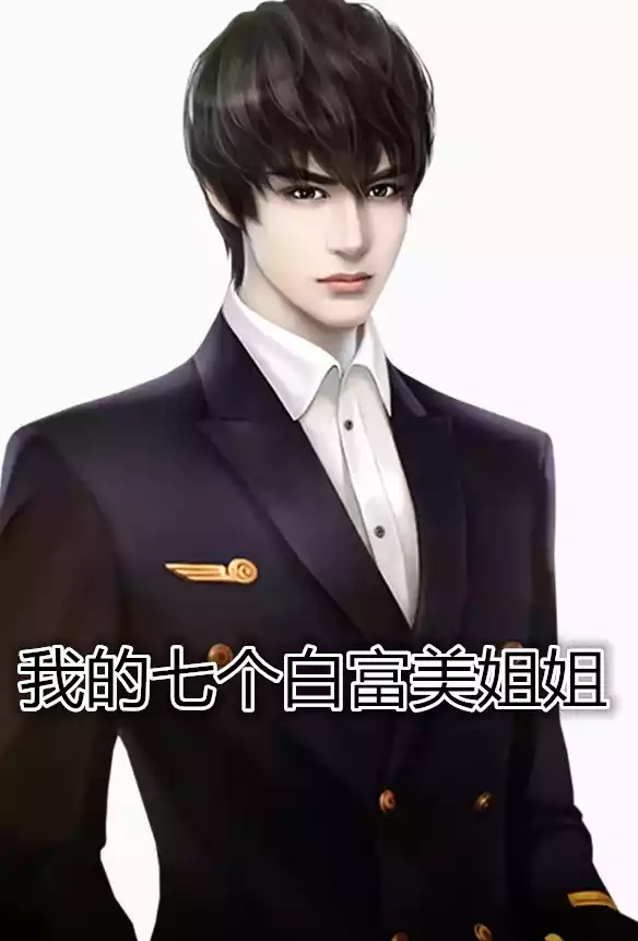 我的七个白富美姐姐