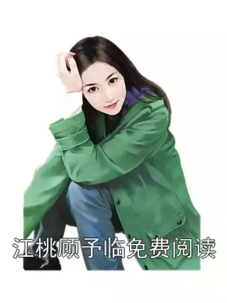 江桃顾予临免费阅读