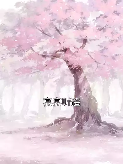 宴宴听遥