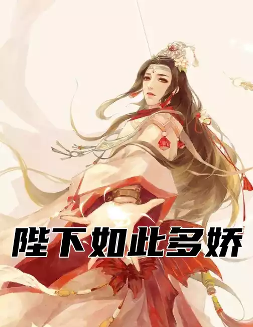 陛下如此多娇小说