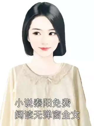 小说秦阳免费阅读无弹窗全文