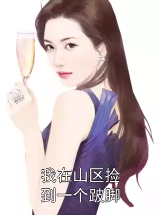 我在山区捡到一个跛脚小说