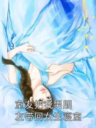 室友把我男朋友带回女生寝室小说