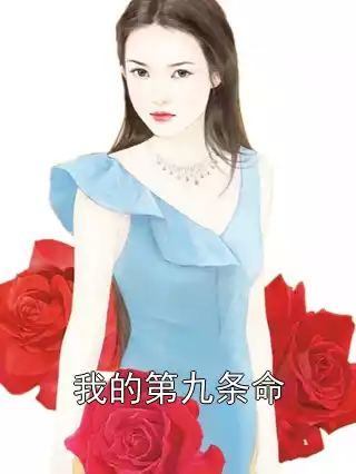 我的第九条命小说