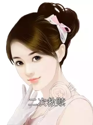 二次救赎小说
