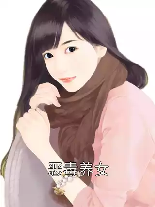 恶毒养女