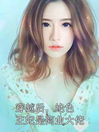 穿越后，绝色王妃是商业大佬小说