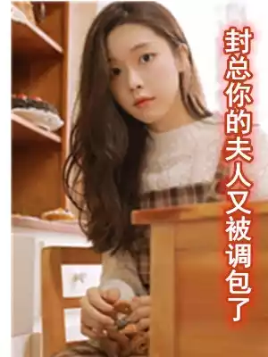 封总你的夫人又被调包了小说