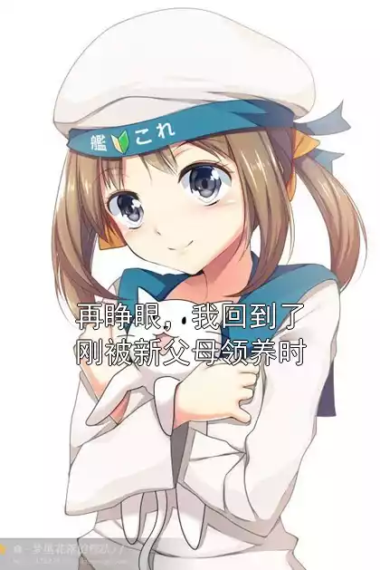 再睁眼，我回到了刚被新父母领养时小说