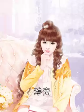 难安小说