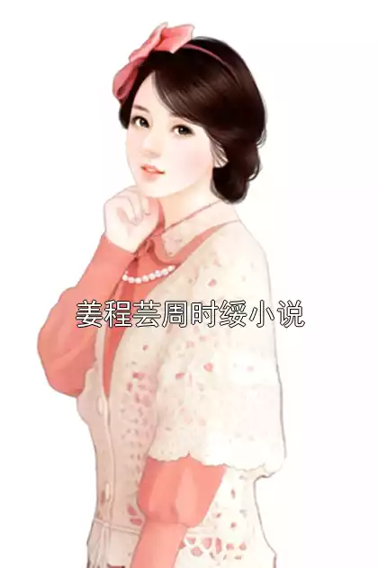 姜程芸周时绥小说小说