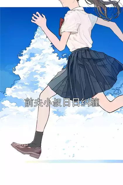 前夫小叔日日纠缠小说