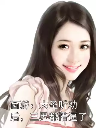 西游：大圣听劝后，三界都懵逼了