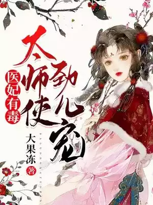 医妃有毒太师使劲儿宠小说