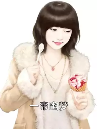 一帘幽梦