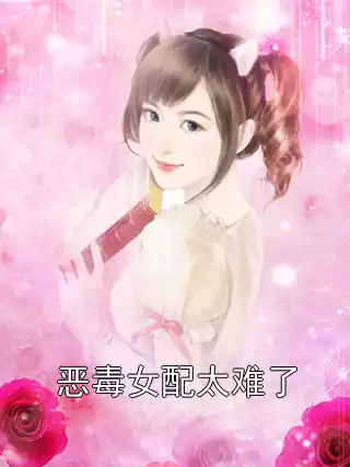 恶毒女配太难了