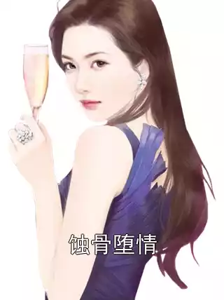 蚀骨堕情小说