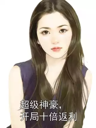 超级神豪，开局十倍返利小说