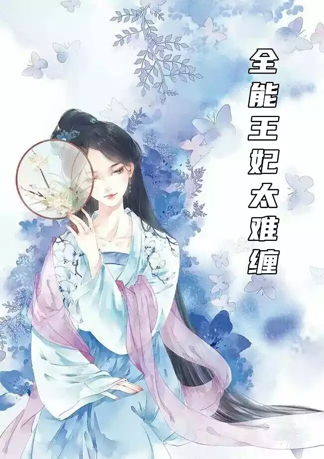 全能王妃太难缠