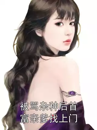 被骂杂种后首富亲爹找上门
