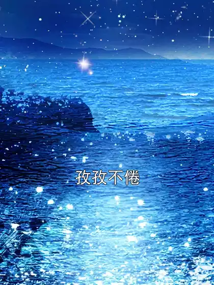 孜孜不倦小说
