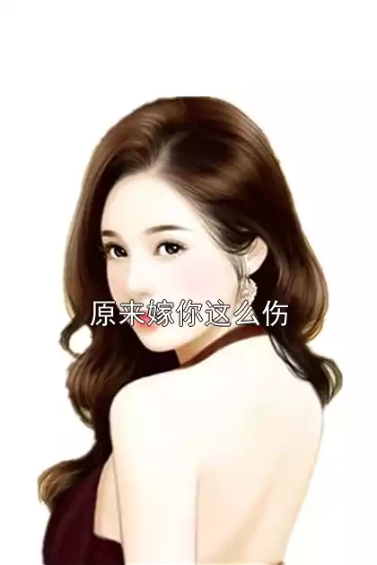 原来嫁你这么伤