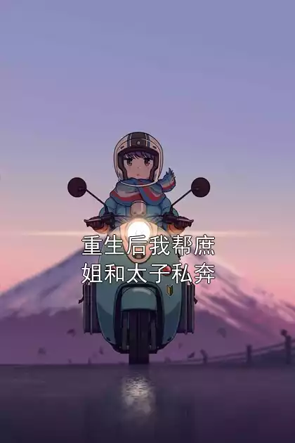 重生后我帮庶姐和太子私奔小说