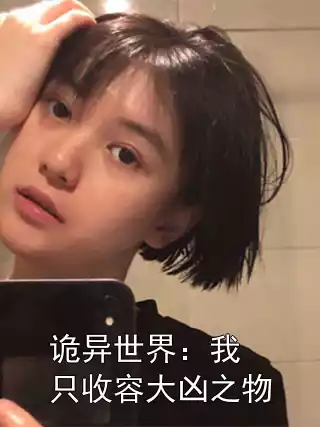 诡异世界：我只收容大凶之物