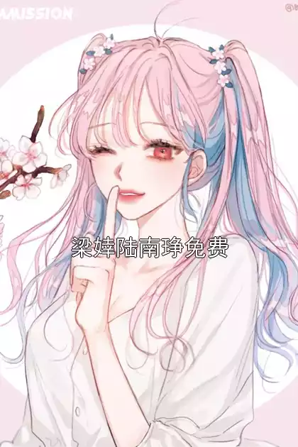 梁婞陆南琤免费