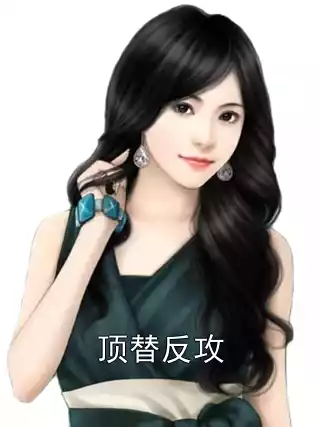 顶替反攻小说
