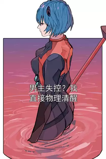 男主失控？我直接物理清醒