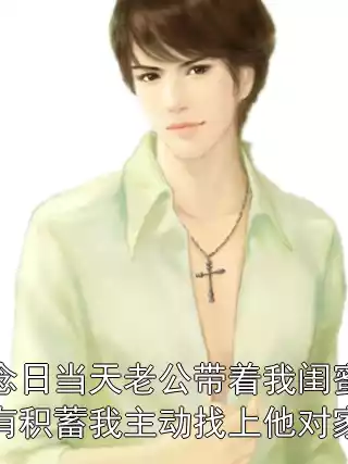 结婚纪念日当天老公带着我闺蜜卷走了家里所有积蓄我主动找上他对家谈合作小说