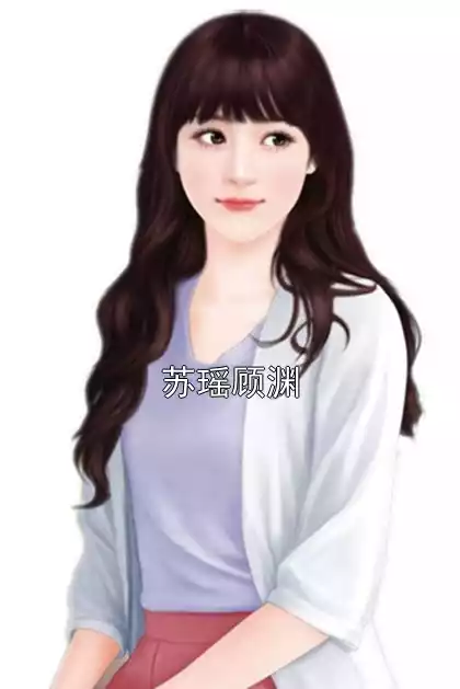 苏瑶顾渊小说