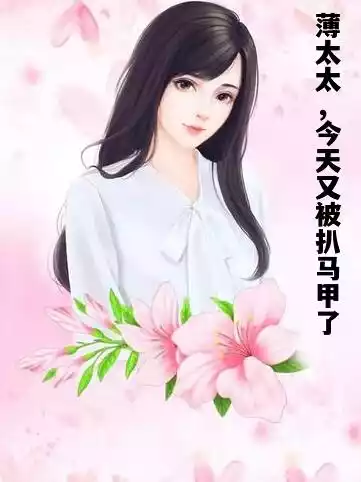 薄太太，今天又被扒马甲了小说