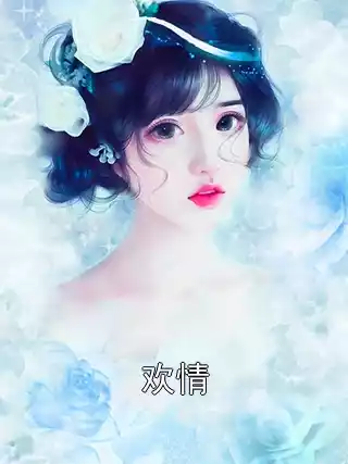 欢情